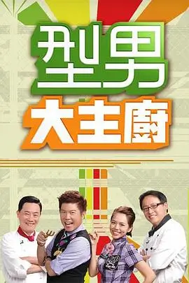 向往的生活 海报占位