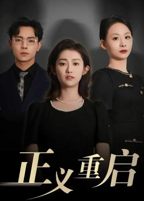 大唐狄公案 电视剧海报
