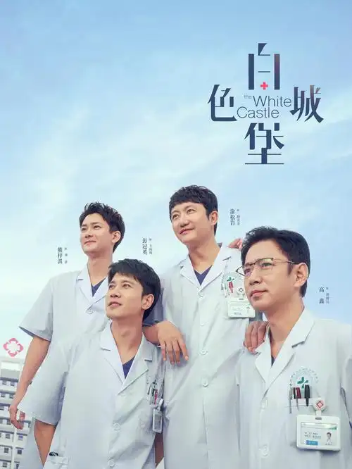 城中之城 电视剧海报